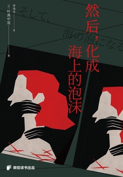 然后，化成海上的泡沫